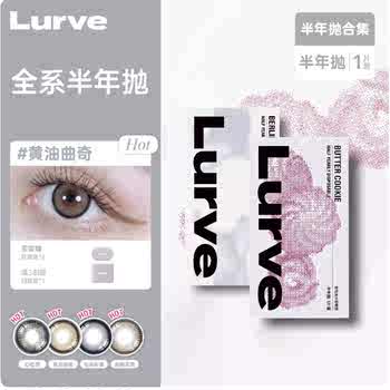 【超值优惠】Lurve美瞳半年抛大小直径精选彩色隐形1片装实付23.2元到手包邮