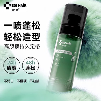 域发蓬松水控油蓬松定型喷雾