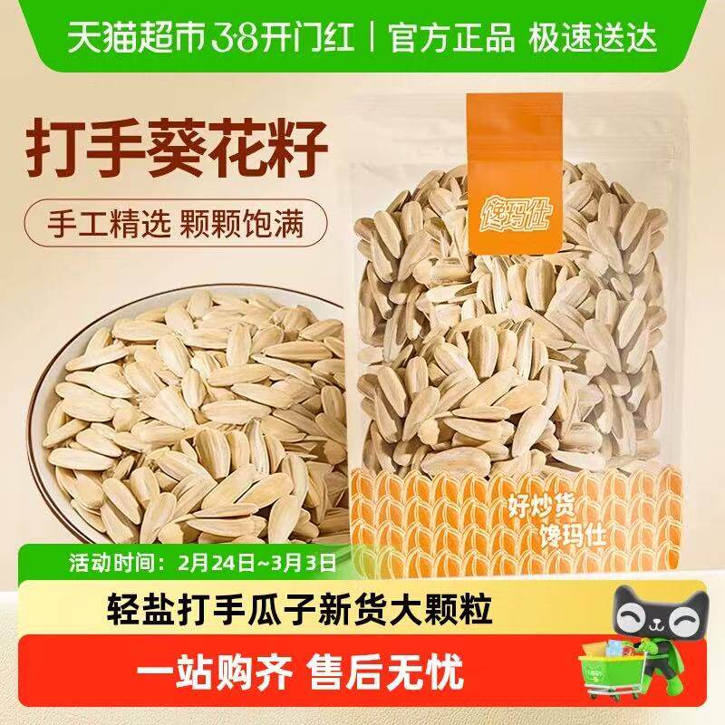 馋玛仕轻盐打手瓜子脱皮多味香瓜子炒货大颗粒葵花籽休闲零食新货