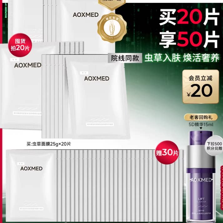 【38返场】AOXMED瑷科缦虫草面膜 灌肤保湿舒缓
