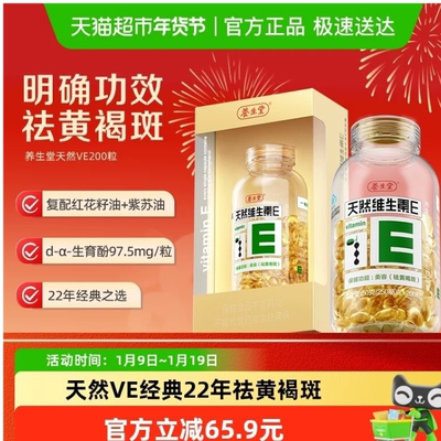 养生堂天然维生素e软胶囊