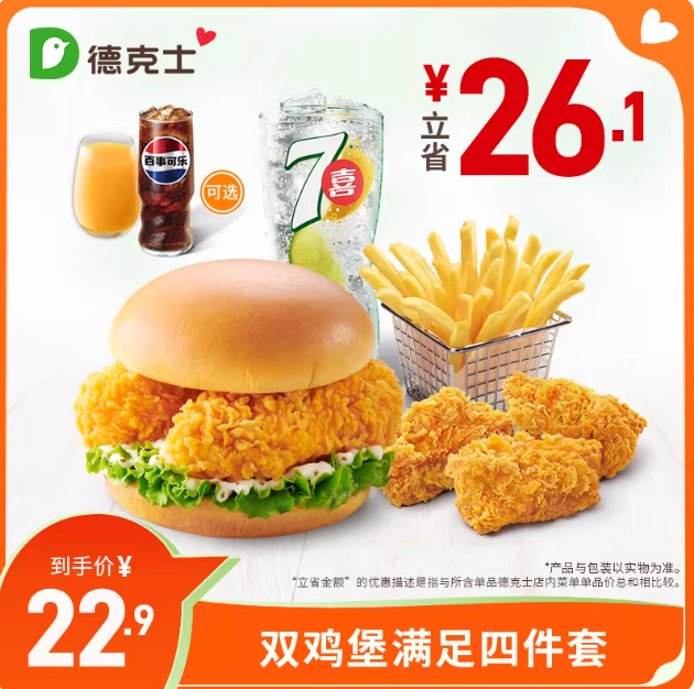 德克士 双鸡堡满足四件套 单次券
