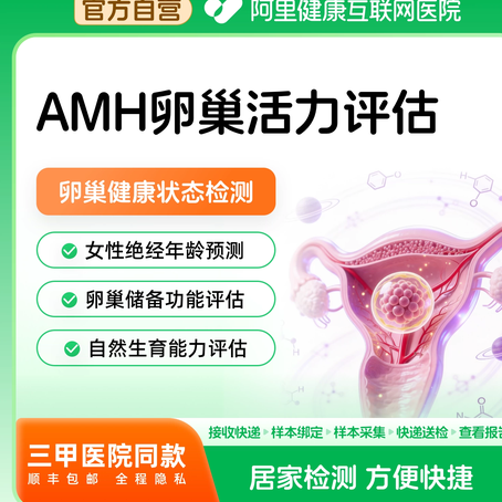 【阿里健康】AMH女性卵巢活力评估卵巢健康检测