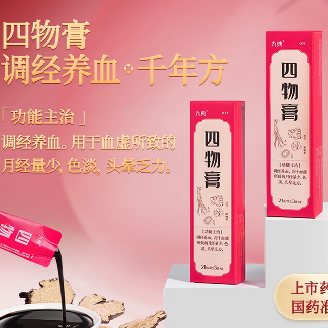 九典四物膏3袋调经养血经期紊乱月经不调