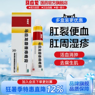 马应龙痔疮膏10g肛裂止血便秘消肉球非凝胶