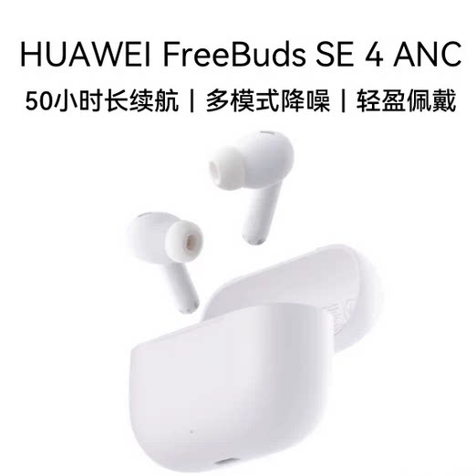 华为FreeBuds SE4ANC降噪版