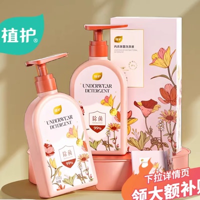植护内衣裤手洗洗衣液按压式除菌除螨内裤清洗液家用实惠装清洁液