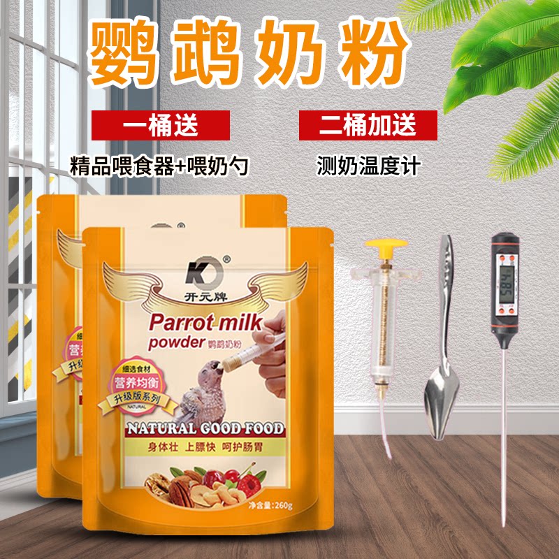 Open meta-parrot powdered milk peony small sun Xuanfeng dedicated hand-raised parrot feed Xuanfeng young bird food and young bird food