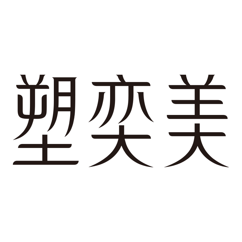 塑奕美保健食品店