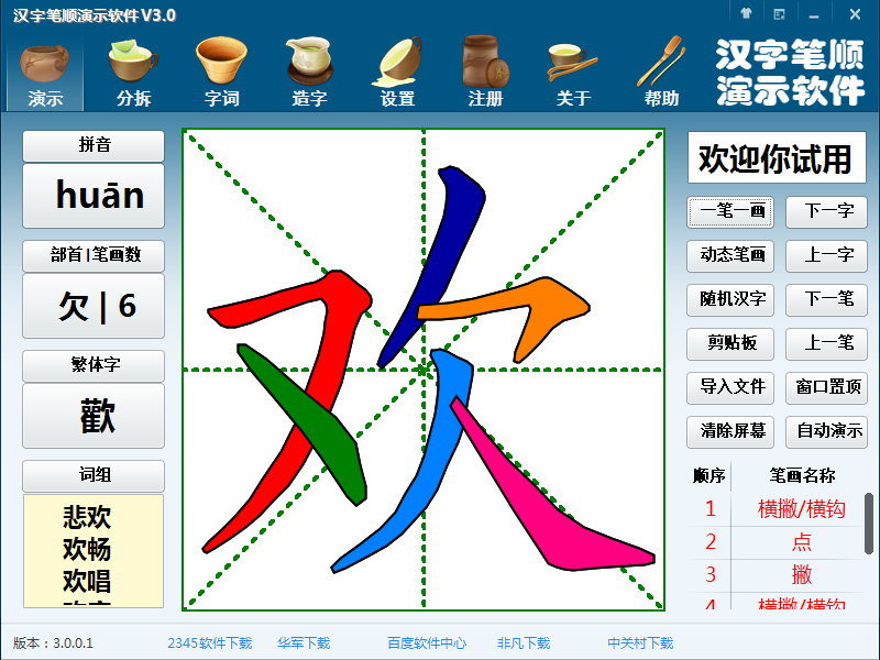Children's literacy Chinese character stroke order demo software registration code V3 2