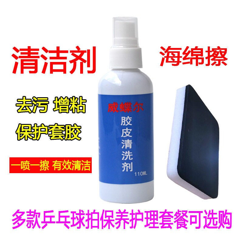 Table tennis racket cleaning agent rubber cleaning adhesive sponge scrub package maintenance and care liquid tennis cleaning