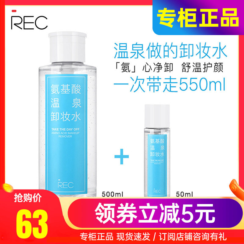 Guerlain Beauty REC Amino Acid Hot Spring Makeup Remover Water for Face, Eyes and Lips is Gentle and Non-irritating Moisturizing Rui Ke