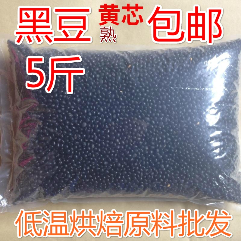 Cooked yellow core black beans 5 catties freshly ground soy milk low-temperature roasted beans, whole grains, soy milk raw material package