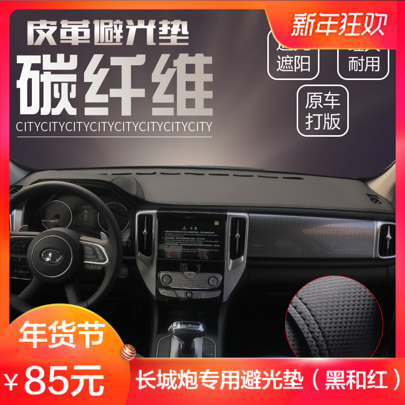 Great Wall cannon instrument panel light-proof pad center console sunscreen non-slip heat insulation pad off-road version interior modification special accessories