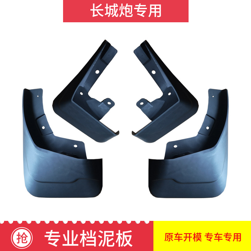 Great Wall gun off-road gear mud plate leather card modification original bit fender gun Commercial passenger version tire gear mud skin