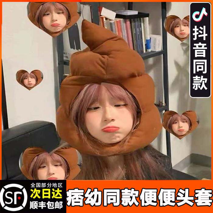 Poop headgear cute funny poop baba keep warm sand sculpture gift poop vibrato funny cartoon birthday big
