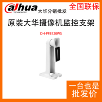 Original large Chinese camera monitoring bracket DH-PFB120WS camera bracket monitoring camera bracket