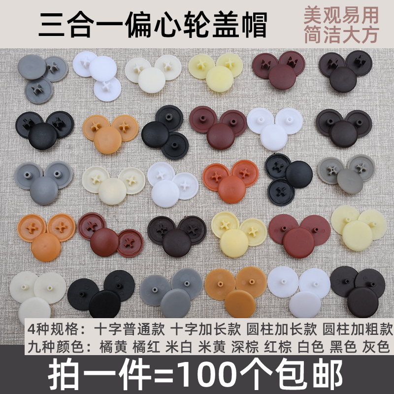 Plastic cover eccentric wheel cover screw cover locking cover three-in-one connector cover type nut decoration lid home innate connection lid