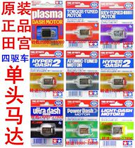 Like neighboring Tamiya 15317 15318 15186 Four-wheel drive modification upgrade single-head motor