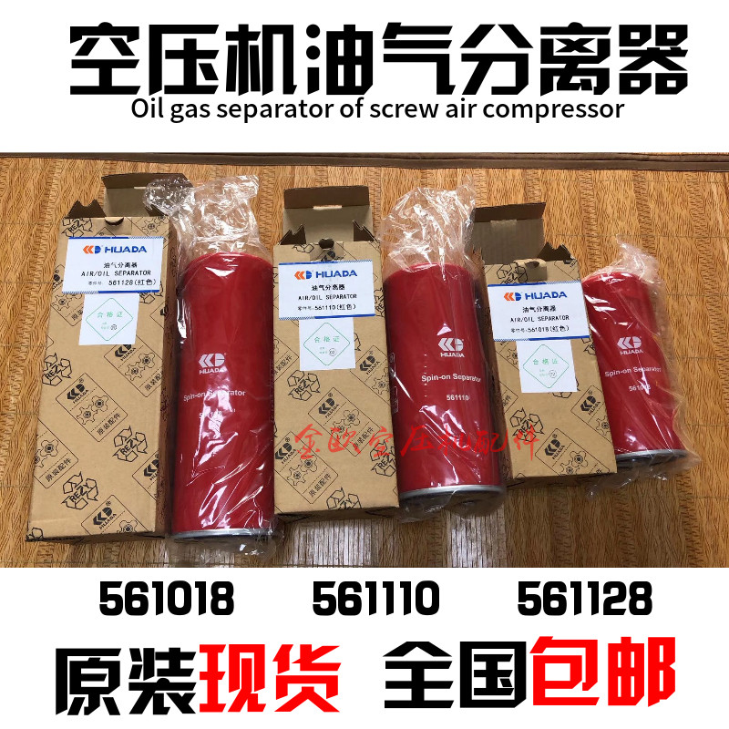 The original Fujian Huada screw air compressor maintenance accessories 561018 oil and gas separator 56220 oil filter core