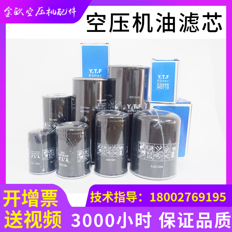 YTF air compressor oil filter WD962WD950WD719 screwed air compressor maintenance accessories filter core