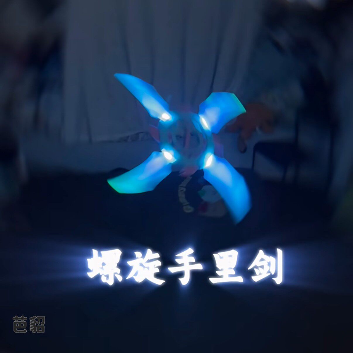 【抽象小玩意】螺旋手里剑发光飞轮旋转炫酷灯光发光剑男孩玩具