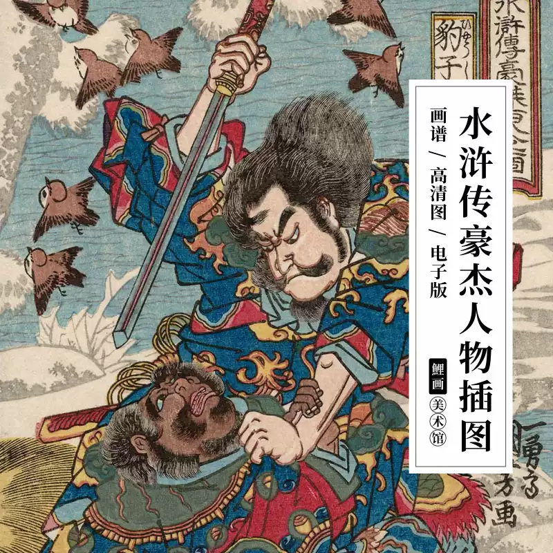 日本浮世繪水滸傳豪傑人物插圖電子版圖片刺青紋身繪畫參考素材-淘寶