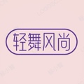 轻舞风尚