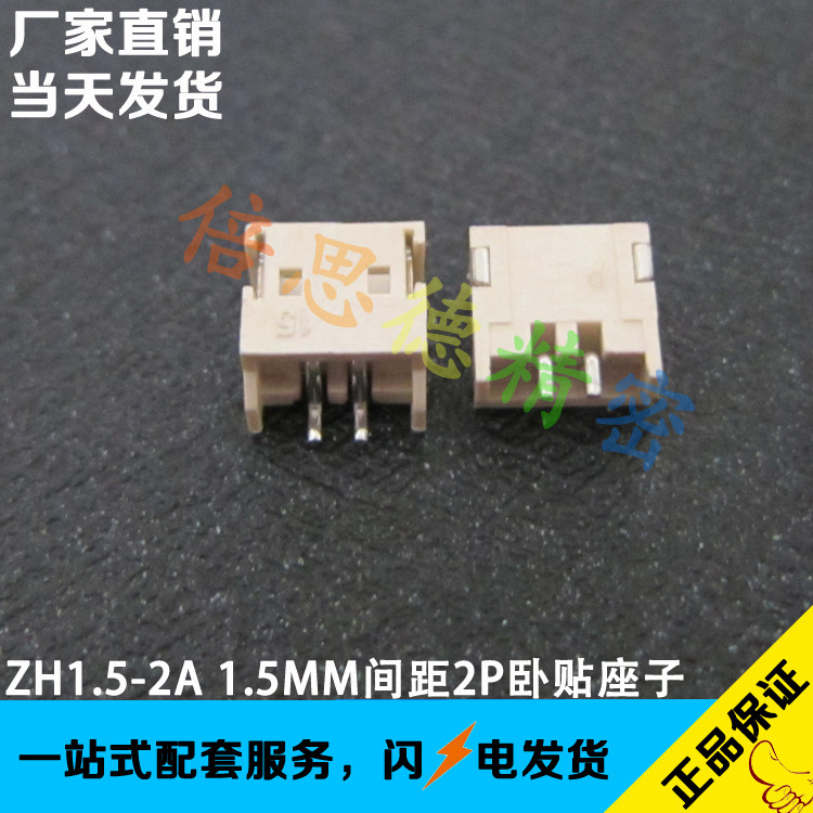 ZH1 5-2A 1 5MM pitch 2P horizontal patch connector 2P patch seat LED high temperature resistance