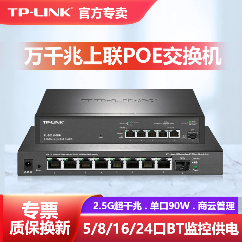 普联TP-LINK超千兆8口2.5G云管理PoE++交换机万兆SFP+光口大功率单口90W供电802.3bt网络VLAN聚合TL-SE2109PB