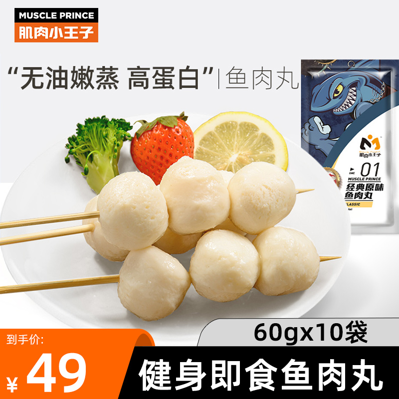 Muscle little Prince fish meatballs Fitness meal replacement Ready-to-eat high protein fish snacks solve hunger Fast food dormitory light food