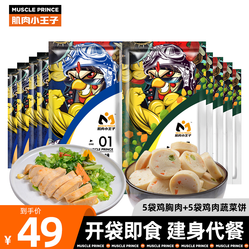 Muscle Little Prince chicken breast Fitness meal replacement ready-to-eat high protein low fat chicken vegetable cake combination set 800g