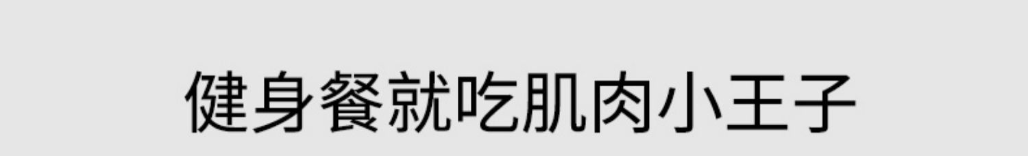 肌肉小王子即食代餐低脂蟹味棒