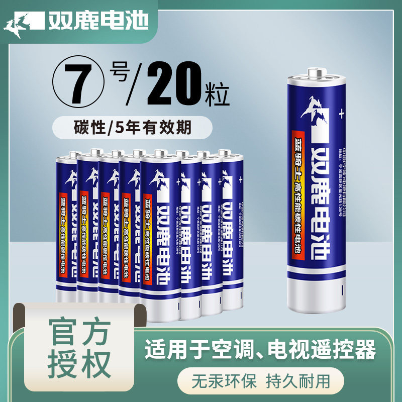 双鹿7号电池儿童玩具碳性电池R6 AA五号电池20粒/卡批发空调电视机遥控器鼠标挂钟闹钟干电池1.5V 20节
