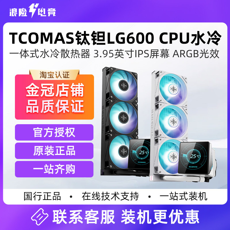 TCOMAS钛钽LG600 360黑白色一体式CPU水冷IPS屏幕RGB散热器双平台