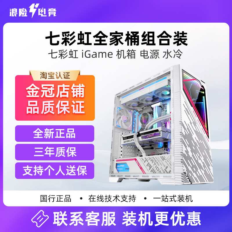 七彩虹iGame全家桶电脑机箱 电源电竞组合装台式机水冷CPU散热器
