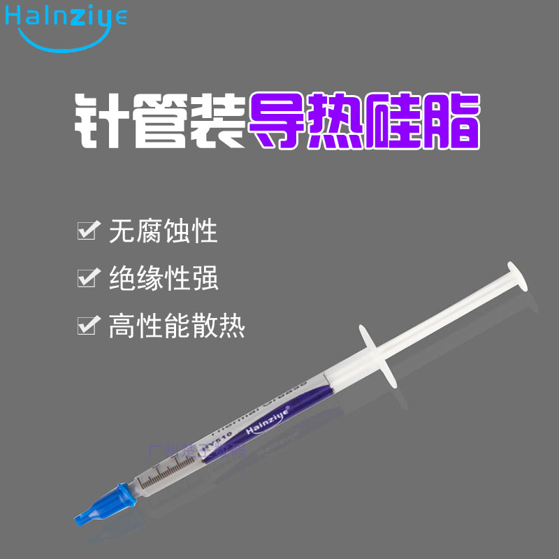 【浪险电竞】华能智研HY-510 CPU导热硅脂膏小针支装 散热硅脂