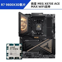 [Новый продукт] R7 9800X3D свободный чип + MSI MEG X870E ACE MAX WIFI Ares