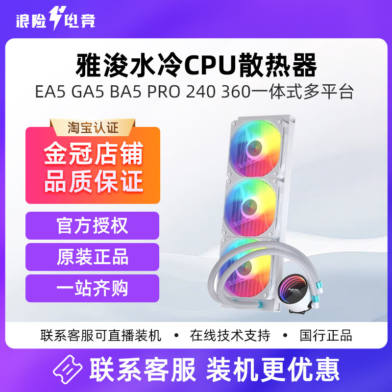 雅浚GA5二代水冷散热器 多平台CPU散热方案 白色水冷主机配件 360mm ARGB水冷排 雅浚UA BA5水冷升级