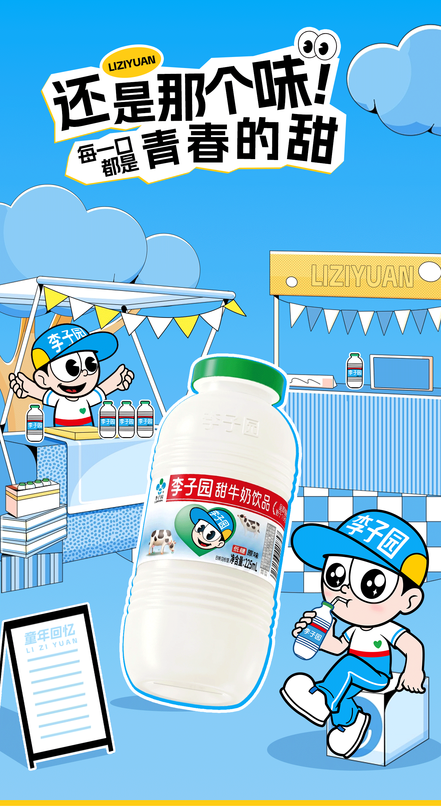 安享好物 安享E级含乳饮料-李子园甜牛奶
