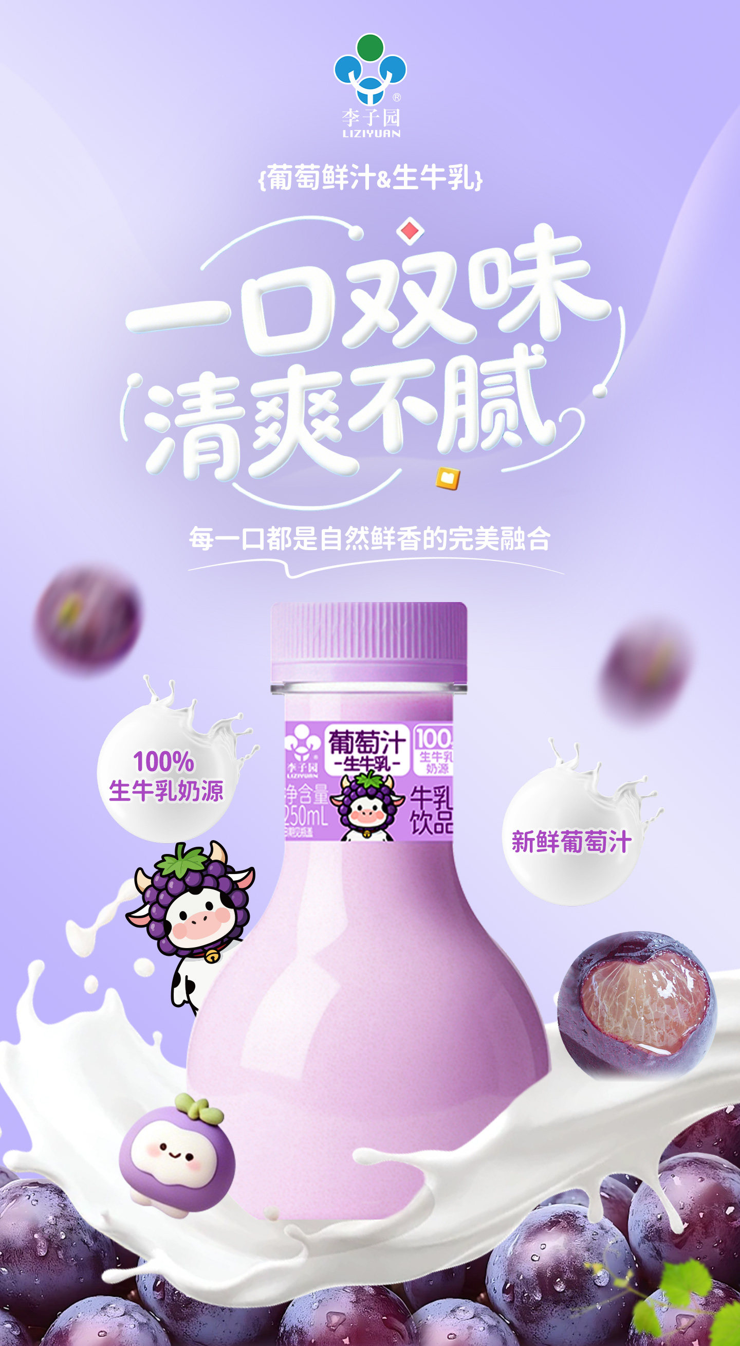 安享好物 安享B级含乳饮料-李子园灯泡 葡萄牛乳  