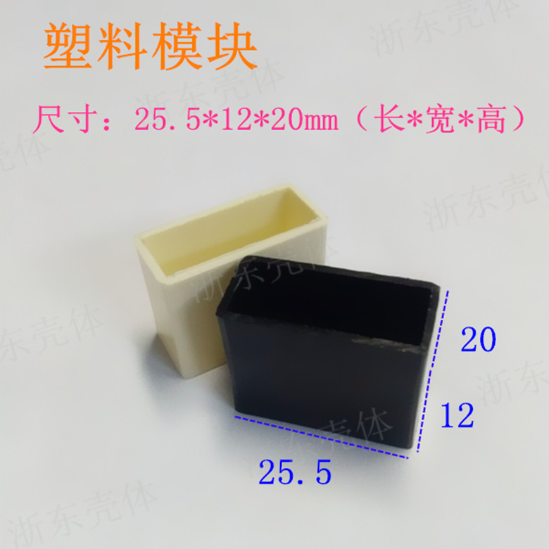 Power supply plastic module shell Indoor and outdoor plastic module shell 25 5*12*20mm glue-filled module