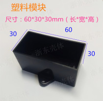 Power supply plastic module shell Indoor and outdoor plastic module shell 60*30*30mm glue filling module shell