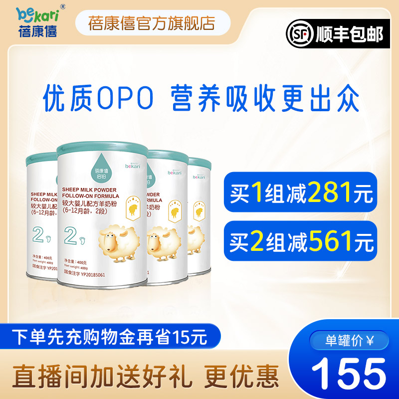 Beikang Xi Flagship Official Network Baby Formula Goat Milk Powder 2 segments 6-12 months Qiplatinum 400g * 4 cans of sheep's milk