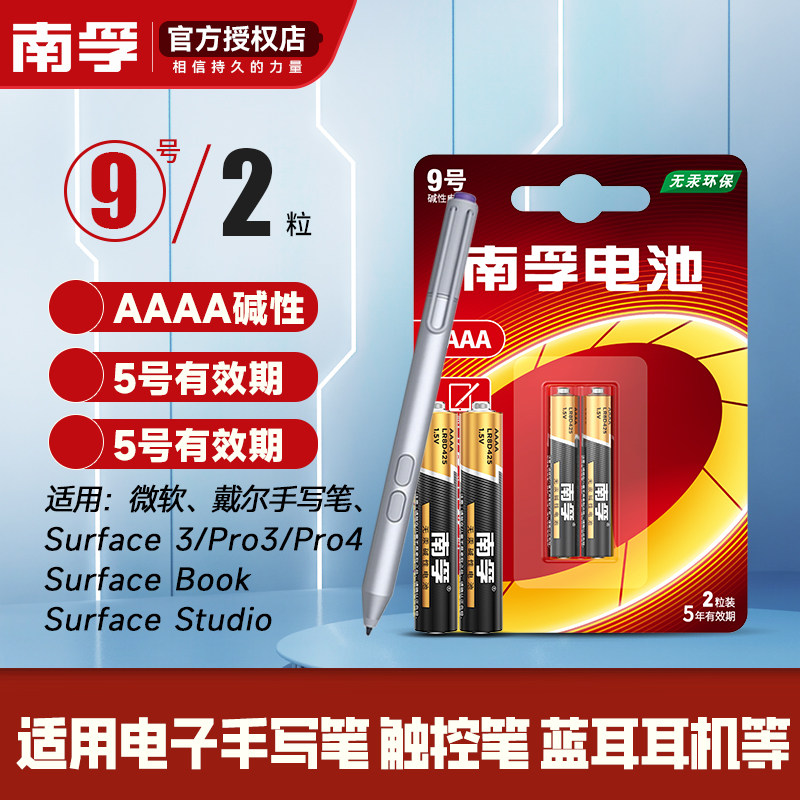 南孚9号电池适用华为微软笔PAD手写触控笔医疗仪器遥控器蓝牙耳机