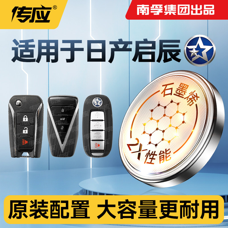 适用于东风日产启辰系列汽车车钥匙电池 启辰大V D60EV D60 通用汽车遥控器电子电池南孚传应纽扣电池CR2032