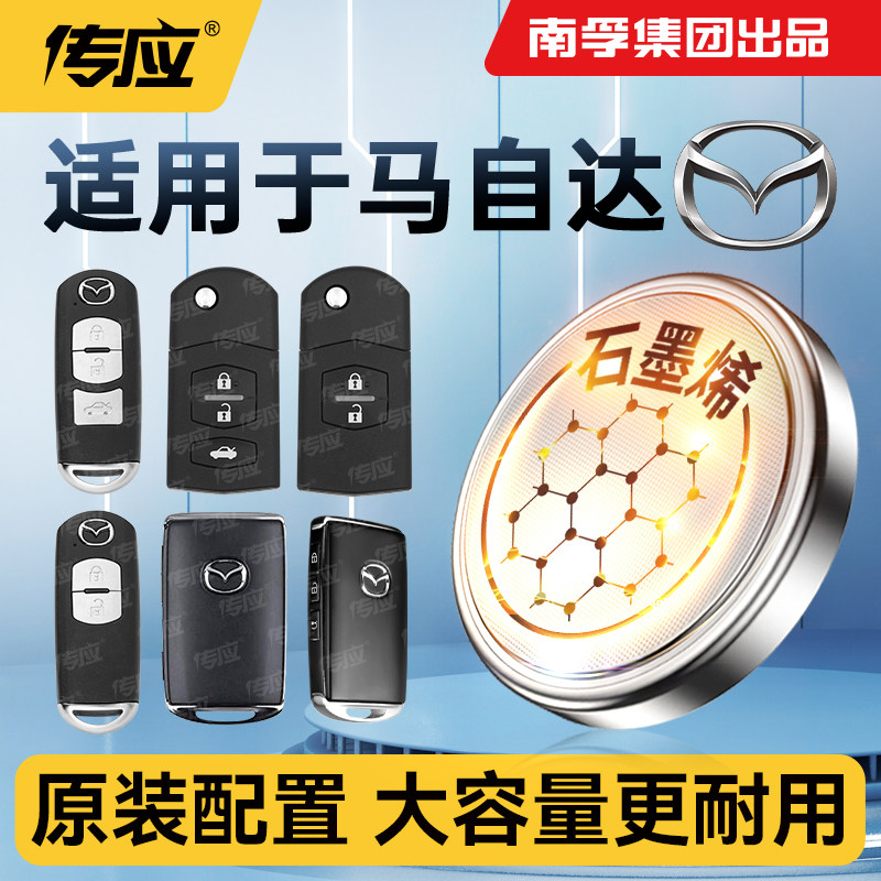 适用马自达昂克赛拉阿特兹星骋睿翼智能3CX4 CX5 6汽车钥匙南孚传应CR2032纽扣电池CR2025遥控钥匙电池CR1620