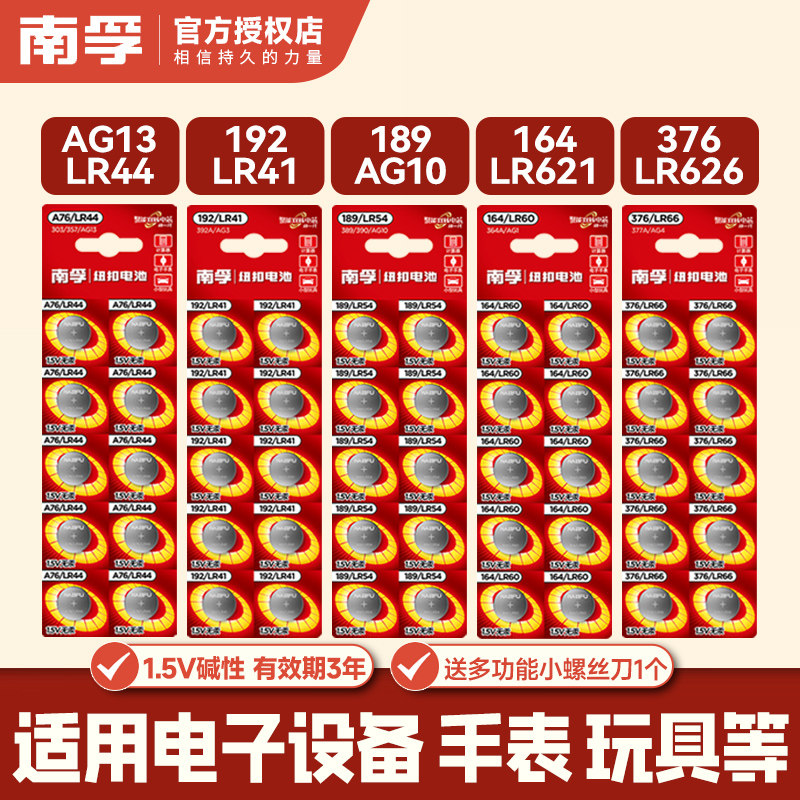 南孚碱性纽扣电池A76 LR44 AG13游标卡尺LR1130 189发声书192 LR41发光耳勺376/ag4手表364计算器玩具遥控器