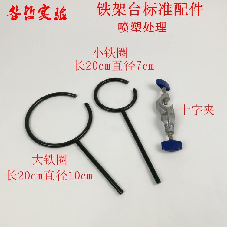 铁架台方座支架烧瓶夹大铁圈小铁圈十字夹铁环实验器材教学仪器