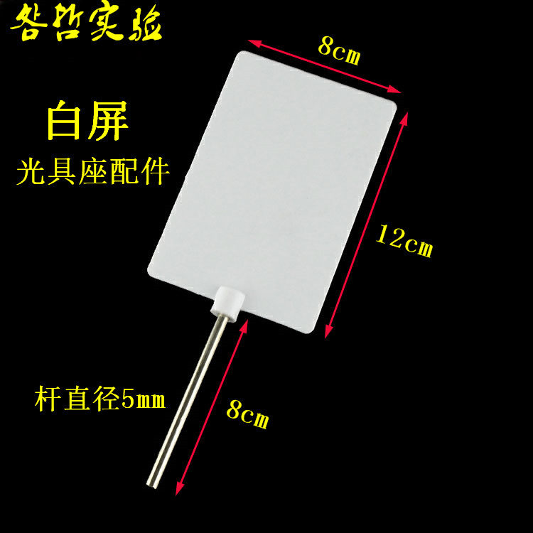 白屏光屏物理实验光屏成像屏教学光屏光具座配件实验器材教学教具
